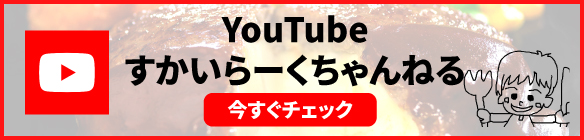 YouTubeすかいらーくちゃんねる