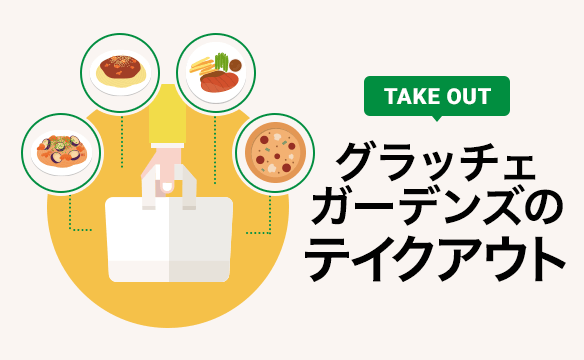 Grazie Gardens(グラッチェガーデンズ)Take Out