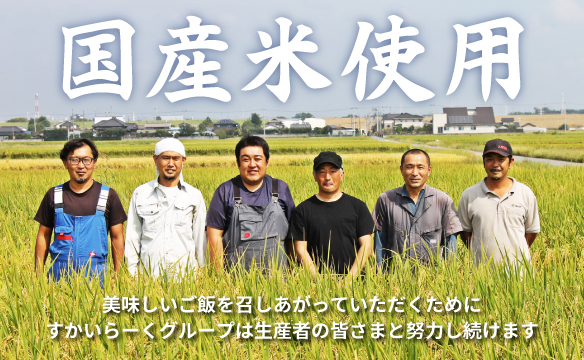 Made with domestically grown rice