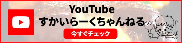 YouTube Skylark (すかいらーく) 라 쿠짱네루