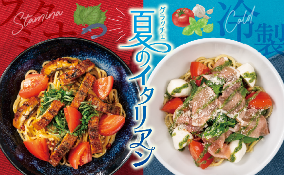 夏のイタリアン