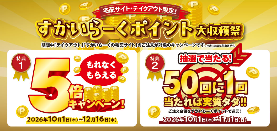 宅配サイト・テイクアウトサイト限定！すかいらーくポイント大収穫祭