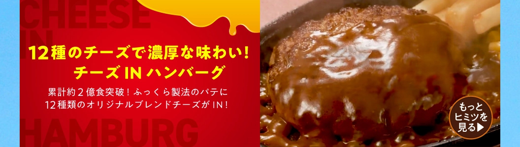 チーズINハンバーグ