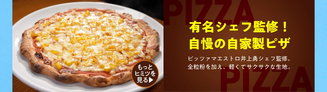 自家製ピザ
