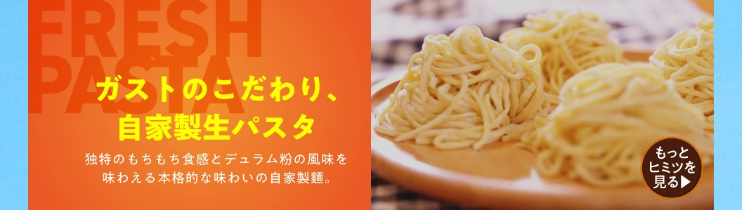 自家製生パスタ