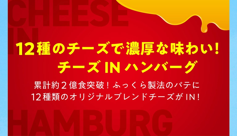 チーズINハンバーグ