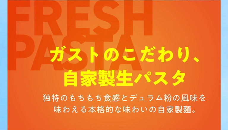 自家製パスタ