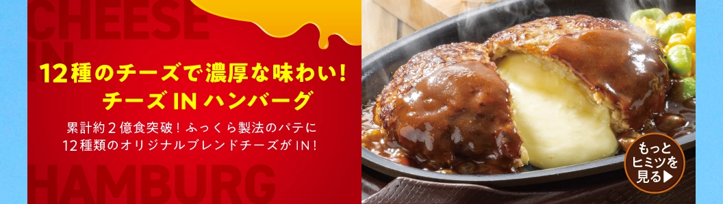 チーズINハンバーグ