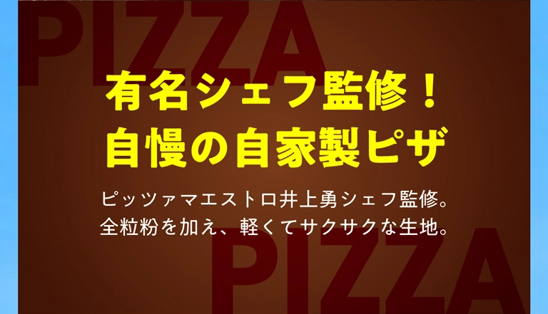 自家製ピザ