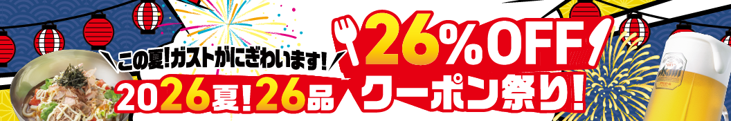 This summer! Gusto（ガスト）will be bustling! Summer 2026! 26 items, 26% OFF coupon festival!