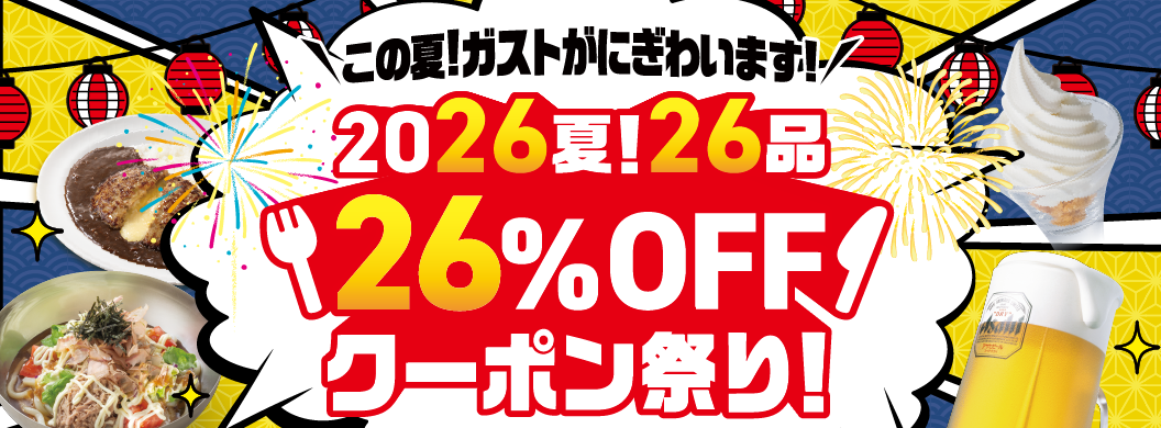 This summer! Gusto（ガスト）will be bustling! Summer 2026! 26 items, 26% OFF coupon festival!