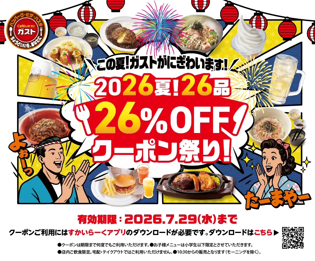 This summer! Gusto（ガスト）will be bustling! Summer 2026! 26 items, 26% OFF coupon festival!