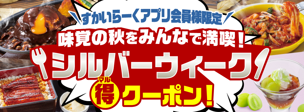 <Exclusive to Skylark（すかいらーく）App Members> Enjoy the tastes of autumn with everyone! Silver Week Special Discount Coupon! | Gusto（ガスト）