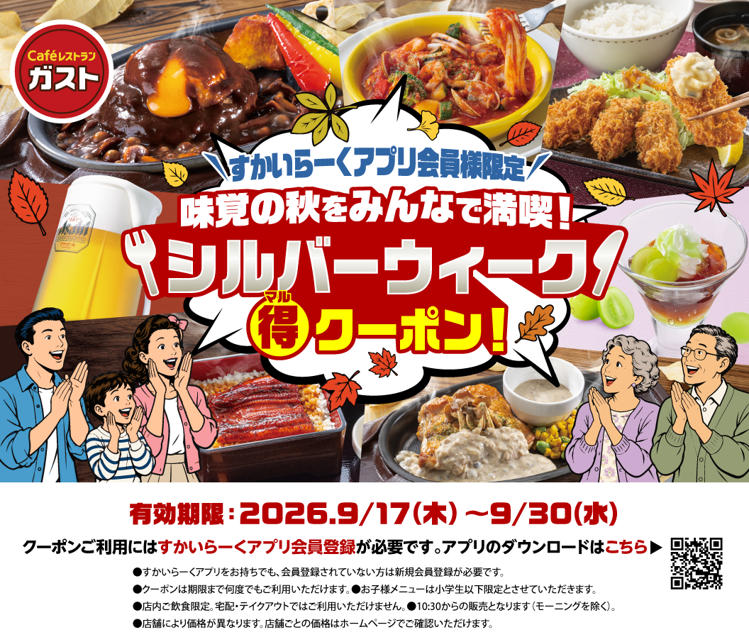 <Exclusive to Skylark（すかいらーく）App Members> Enjoy the tastes of autumn with everyone! Silver Week Special Discount Coupon! | Gusto（ガスト）