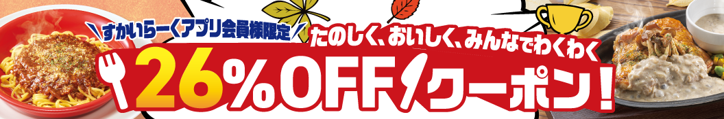〈すかいらーくアプリ会員様限定〉たのしく、おいしく、みんなでわくわく 26%OFFクーポン！｜ガスト