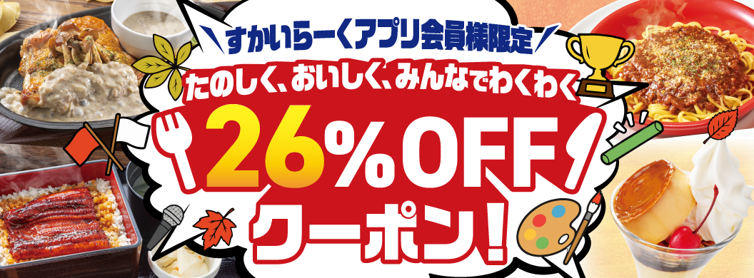 すかいらーくアプリ会員様限定〉たのしく、おいしく、みんなでわくわく