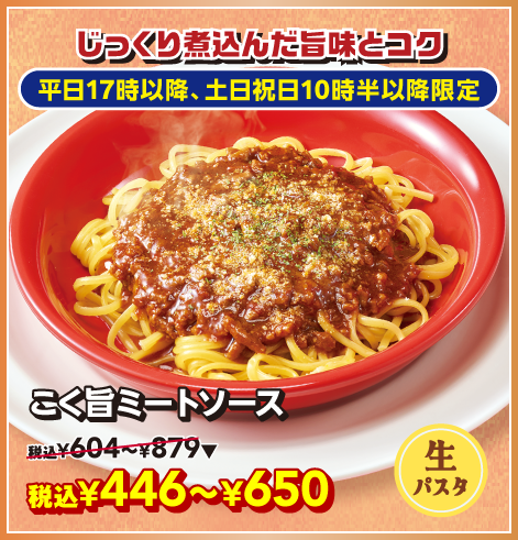 こく旨ミートソース