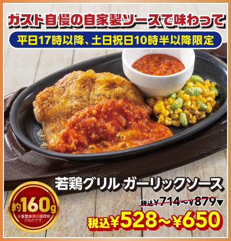 若鶏グリル［ガーリックソース］
