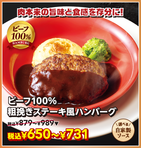 ビーフ100%粗挽きステーキ風ハンバーグ