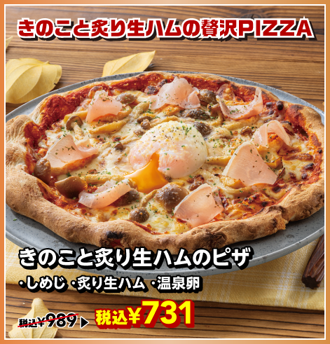 きのこと炙り生ハムのピザ