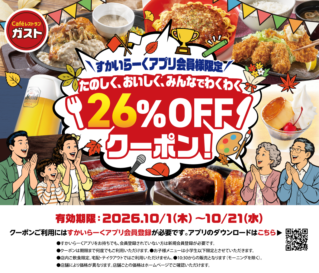 〈すかいらーくアプリ会員様限定〉たのしく、おいしく、みんなでわくわく 26%OFFクーポン！｜ガスト