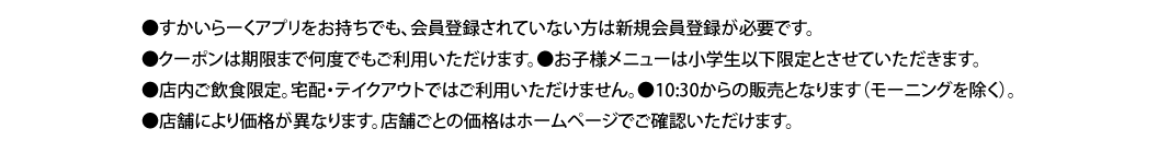 〈すかいらーくアプリ会員様限定〉たのしく、おいしく、みんなでわくわく 26%OFFクーポン！｜ガスト