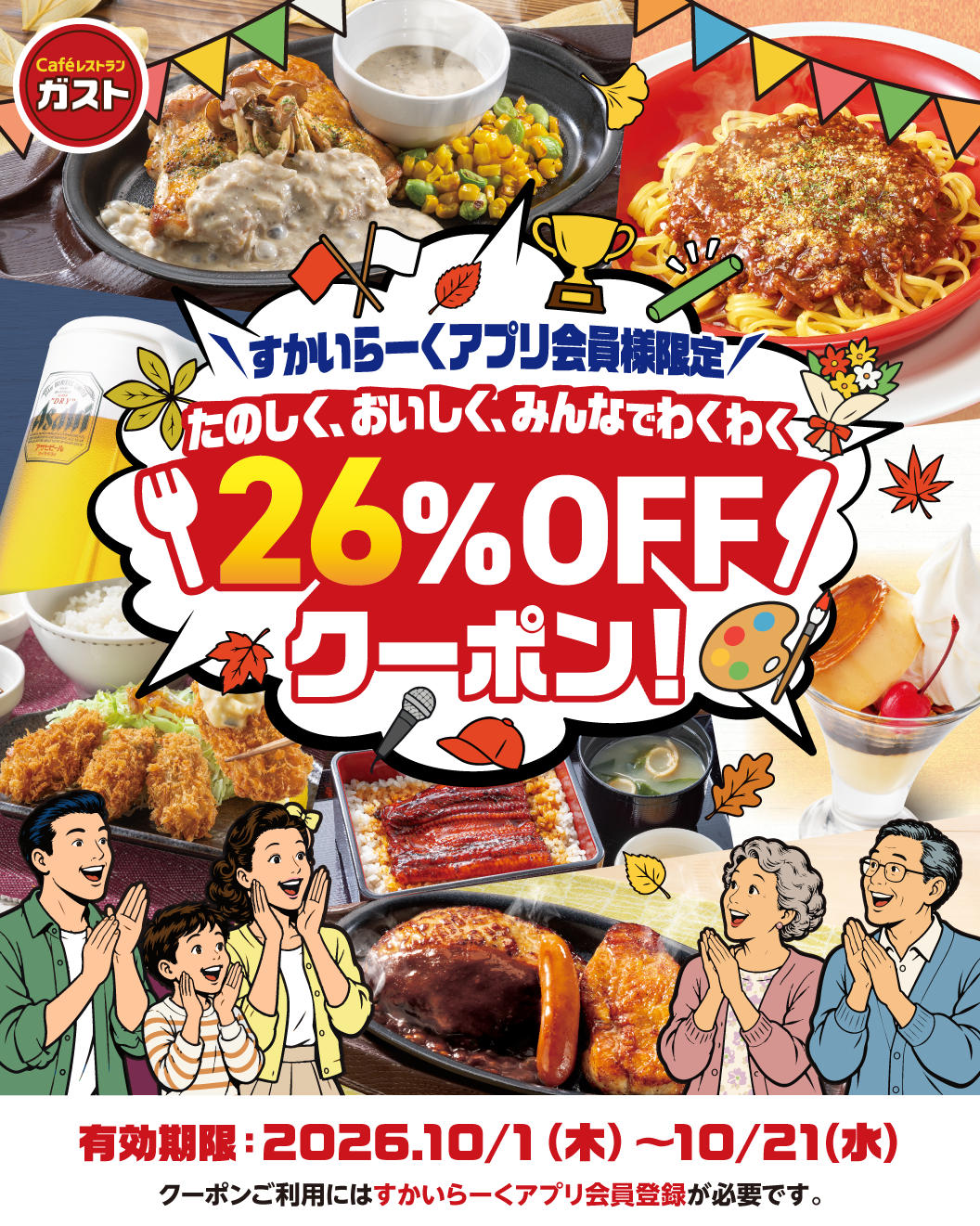 〈すかいらーくアプリ会員様限定〉たのしく、おいしく、みんなでわくわく 26%OFFクーポン！｜ガスト