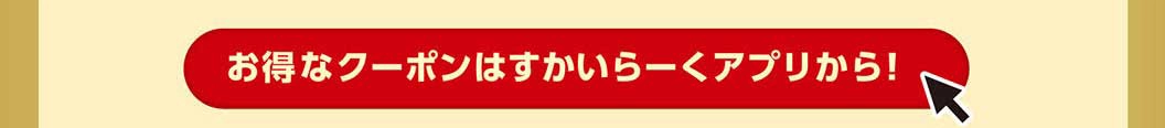 すかいらーくアプリお得情報
