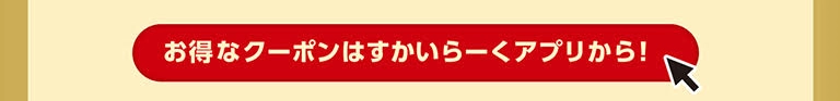 すかいらーくアプリお得情報