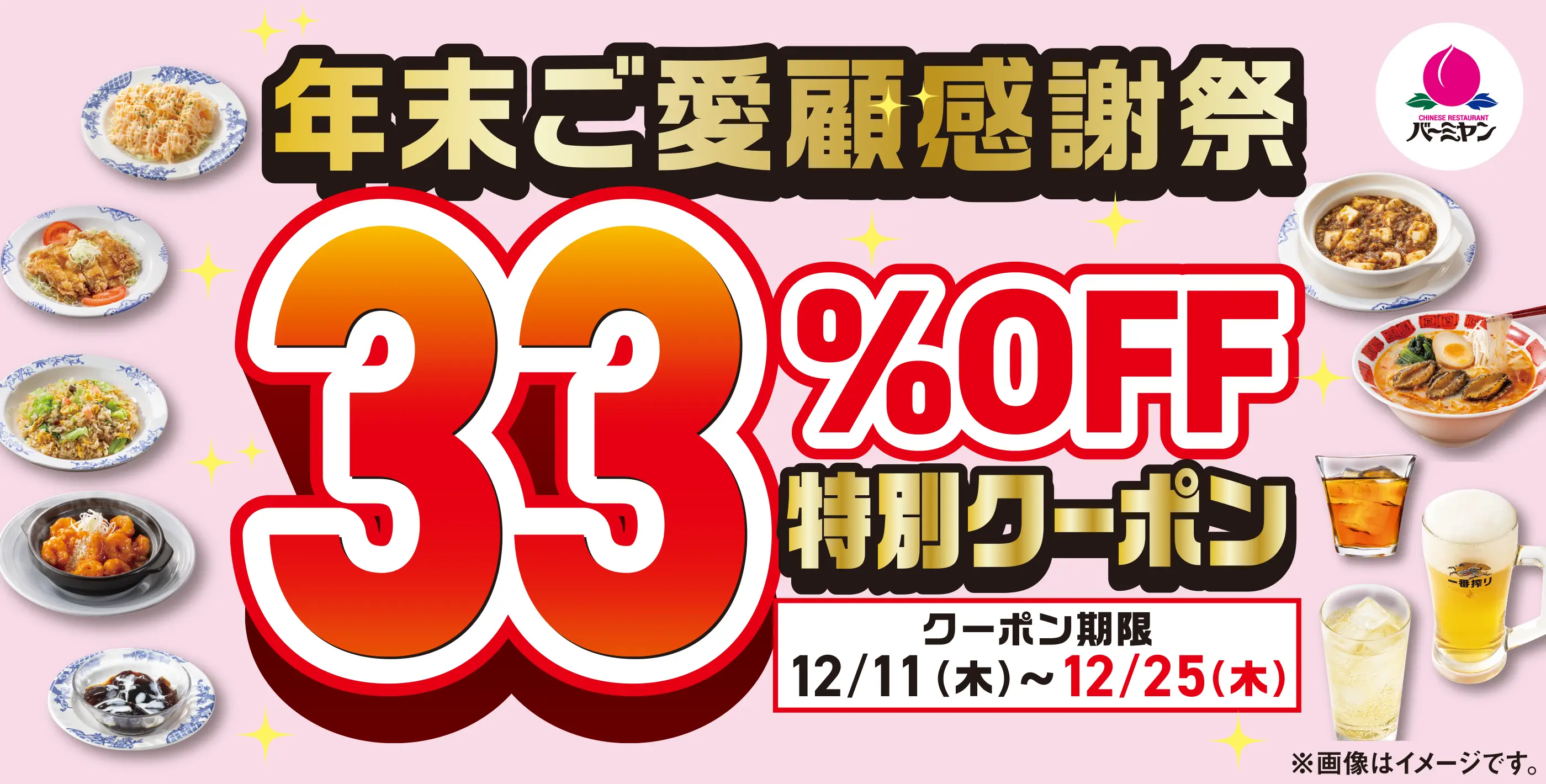 年末ご愛顧感謝祭 バーミヤン30％OFF