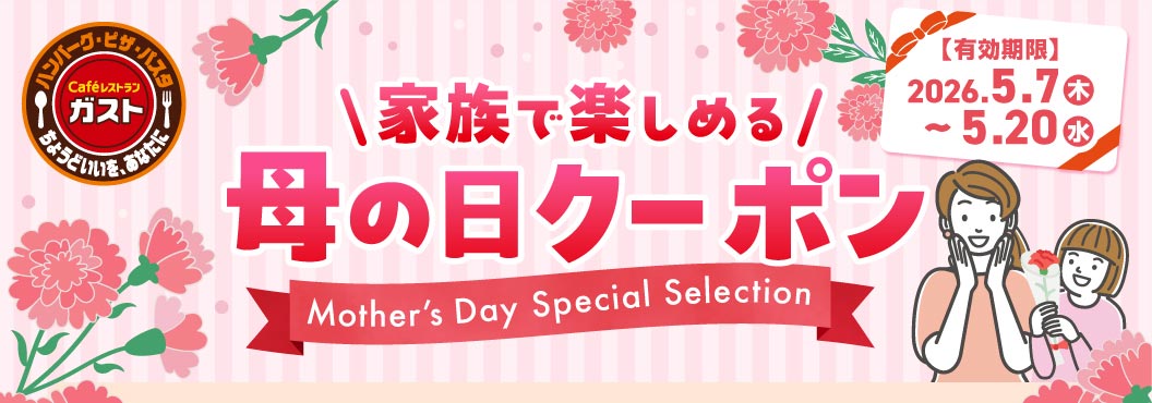 ※期間限定値引 ガストキング　MELA5000 家族で楽しめる！母の日クーポン｜ガスト｜すかいらーくグループ