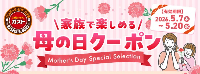 家族で楽しめる！母の日クーポン｜ガスト｜すかいらーくグループ