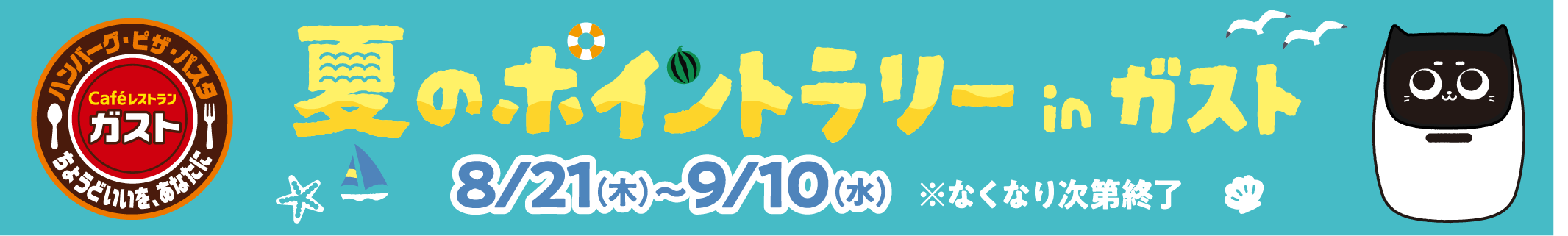 夏のポイントラリー in ガスト