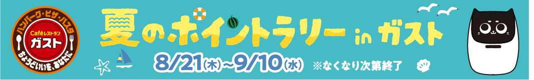 夏のポイントラリー in ガスト