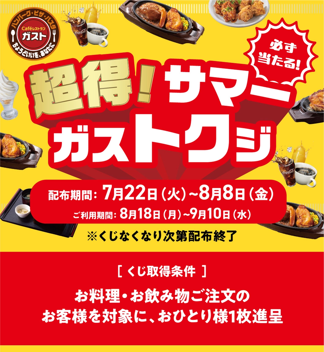 超得！サマーガストクジ