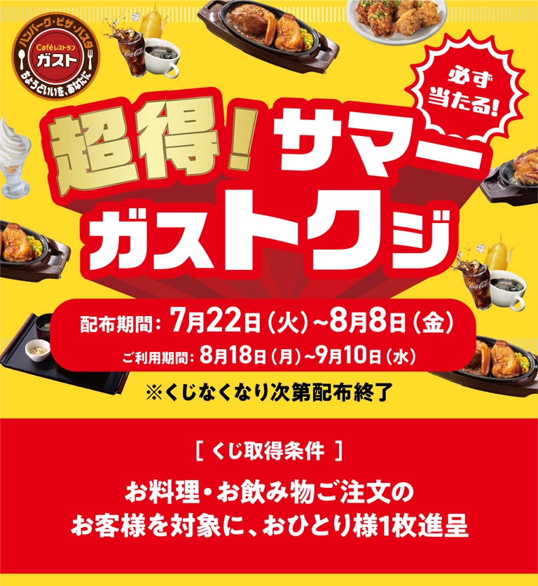 超得！サマーガストクジ
