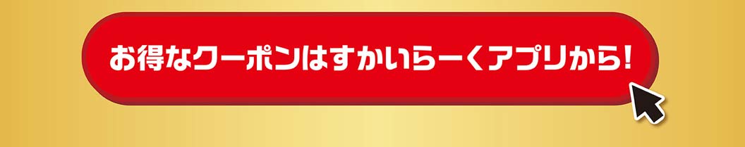 33％OFF特別クーポン