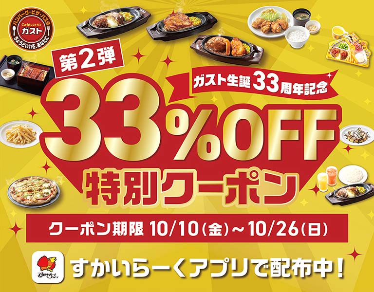 33％OFF特別クーポン