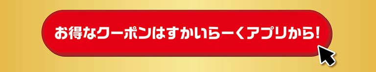 33％OFF特別クーポン