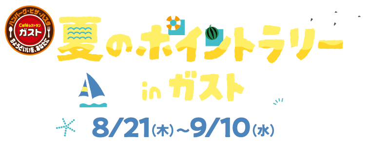 夏のポイントラリー in ガスト8/21（木）〜9/10（水）※なくなり次第終了