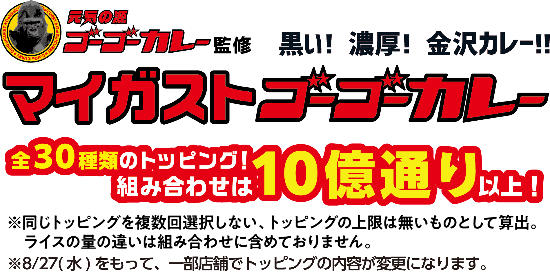 元気の素 ゴーゴーカレー監修 黒い！濃厚！金沢カレー！！マイガストゴーゴーカレー 全30種類のトッピング！組み合わせは10億通り以上！※同じトッピングを複数回使用しない、トッピングの上限は無いものとして算出。ライスの量の違いは組み合わせに含めておりません。