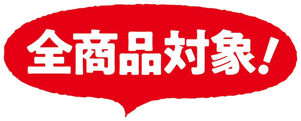 全商品対象