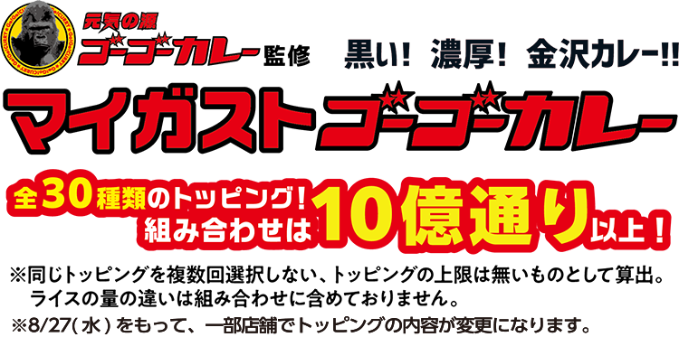 元気の素 ゴーゴーカレー監修 黒い！濃厚！金沢カレー！！マイガストゴーゴーカレー 全30種類のトッピング！組み合わせは10億通り以上！※同じトッピングを複数回使用しない、トッピングの上限は無いものとして算出。ライスの量の違いは組み合わせに含めておりません。