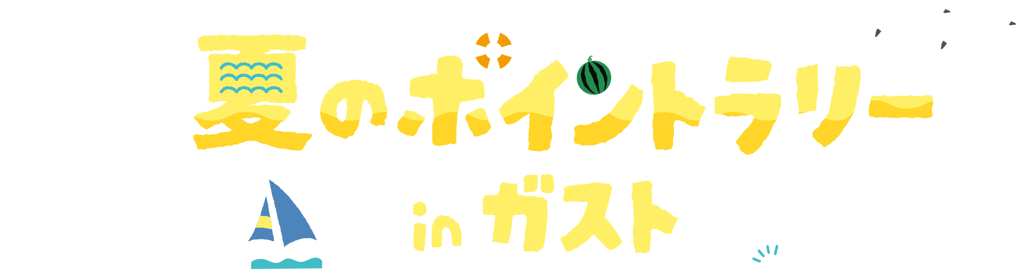 夏のポイントラリー in ガスト