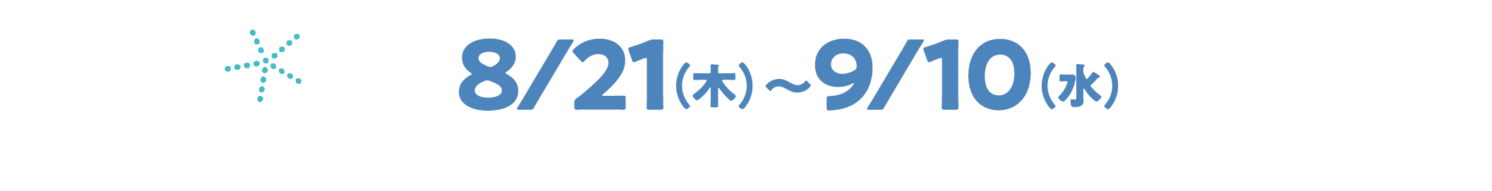 8/21（木）〜9/10（水）※なくなり次第終了