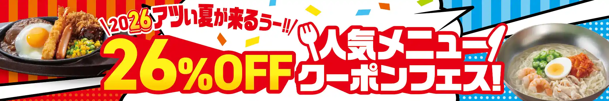 2026アツい夏が来るうー!! 26%OFF人気メニュークーポンフェス！