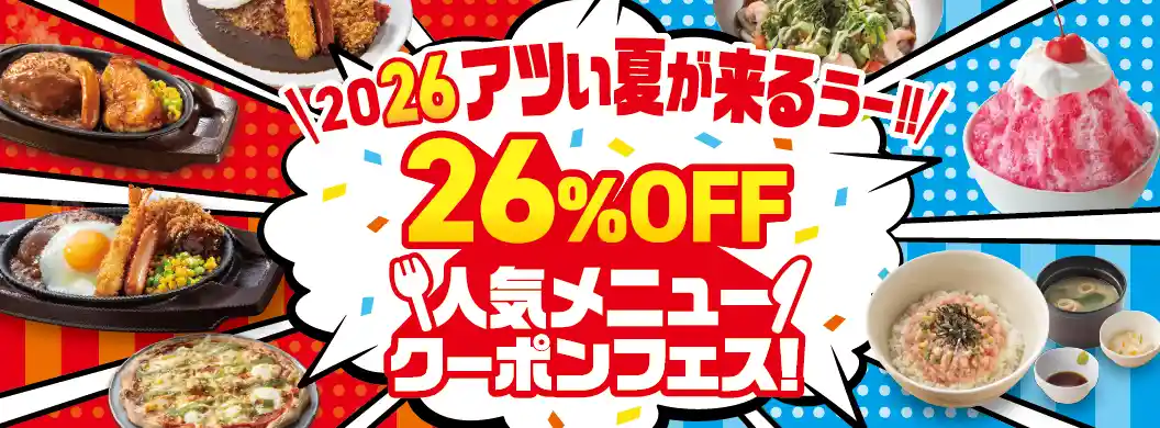 2026アツい夏が来るうー!! 26%OFF人気メニュークーポンフェス！