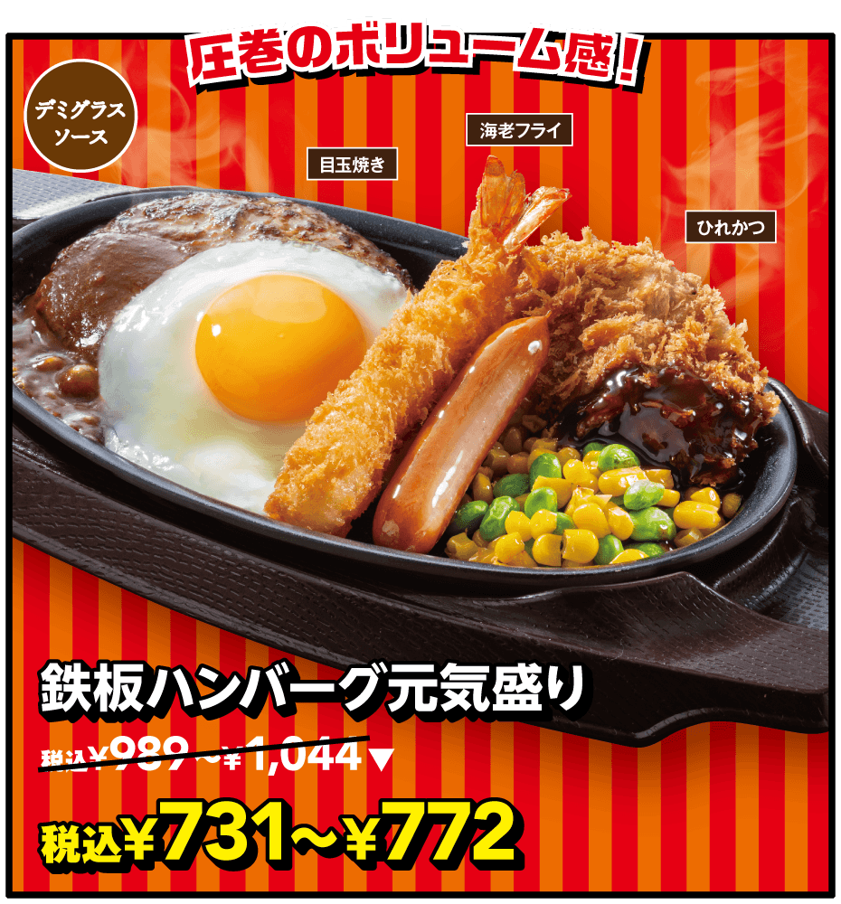 鉄板ハンバーグ元気盛り