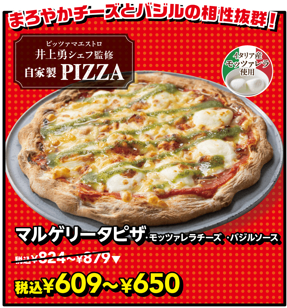 マルゲリータピザ・モッツァレラチーズ ・バジルソース