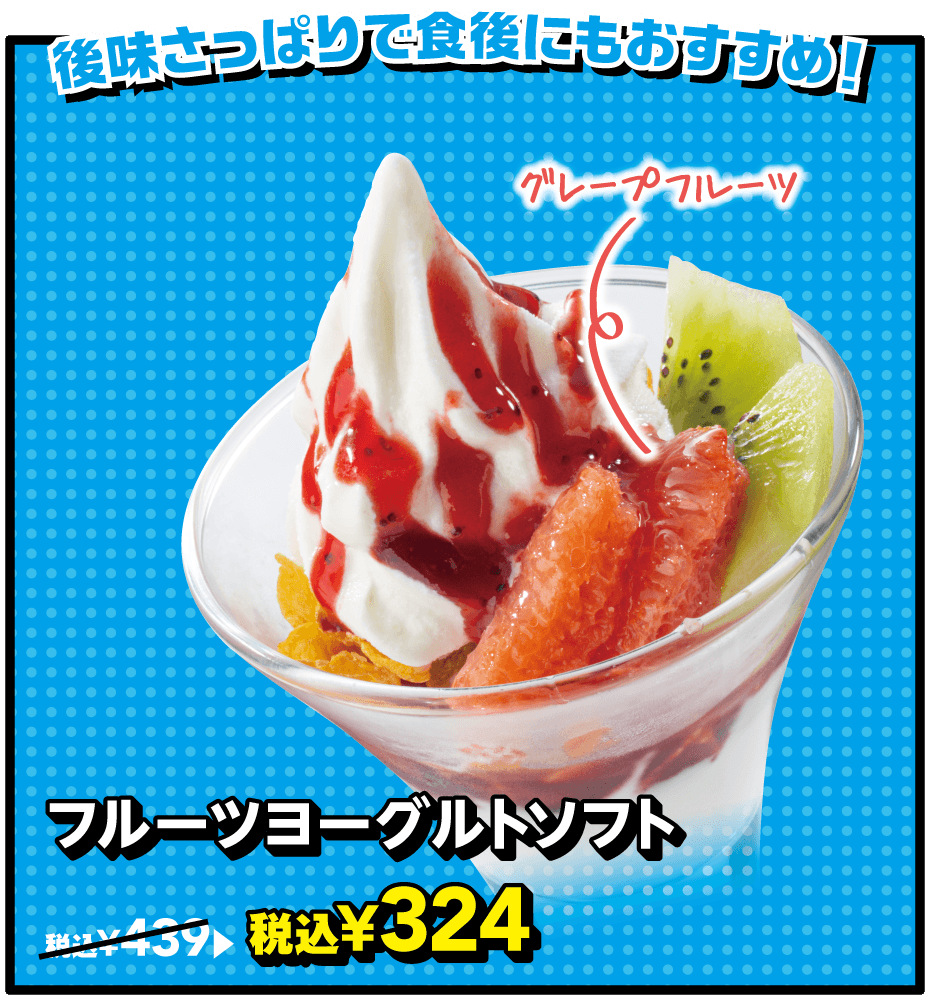 フルーツヨーグルトソフト